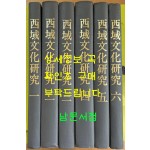 서역문화연구 1~6 전6권 완질 1963년 법장관판 영인본