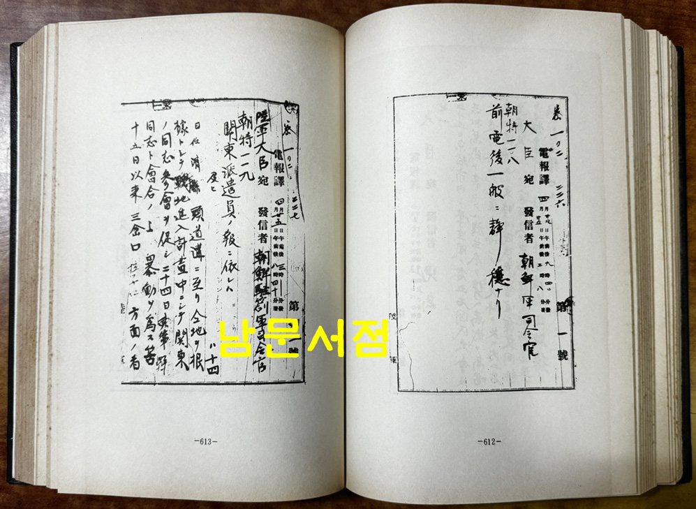 극비 한국독립운동사료총서 3.1운동편 1~12 전12권 완질 / 한국출판문화원 / 1989년 초판