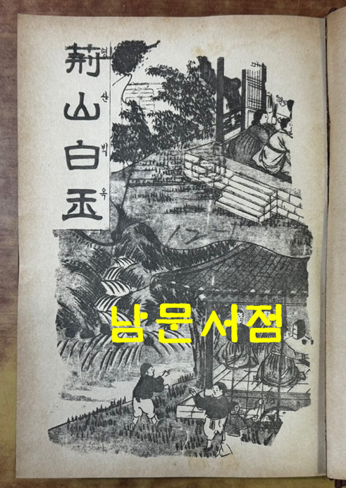 구활자소설총서 고전소설 1~12 전12권 1차분 완질 영인본 / 민족문화사 / 1983년