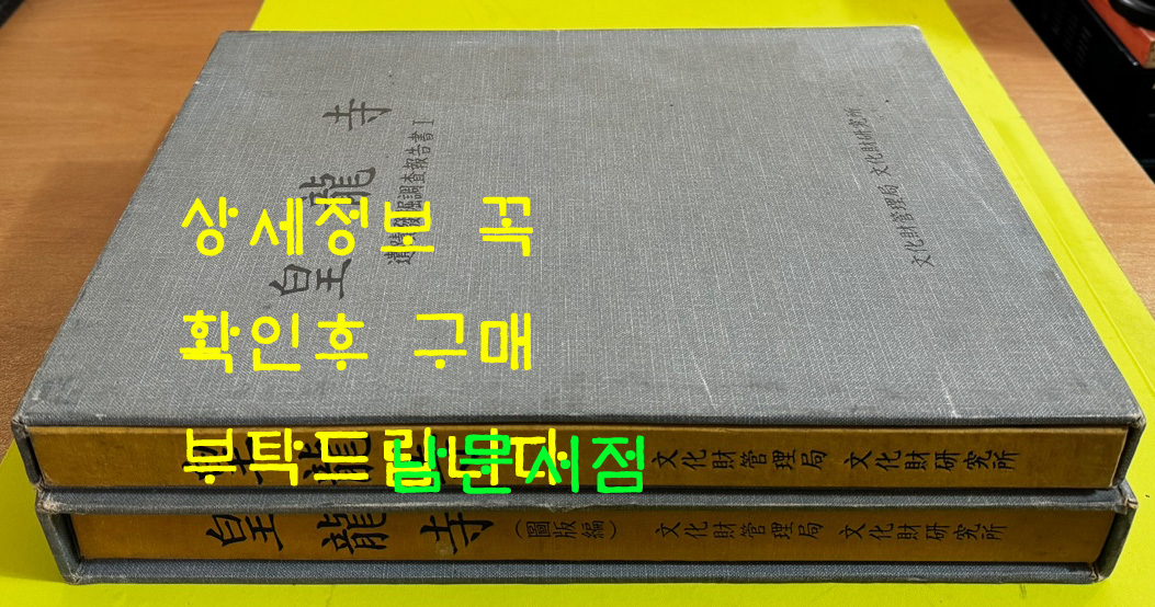 황룡사 유적발굴조사보고서1 본문편 도판편 전2권 완질 600부 한정판 별첨부록 평면도와 단면도 있음 / 문화재관리국 / 1984년초판