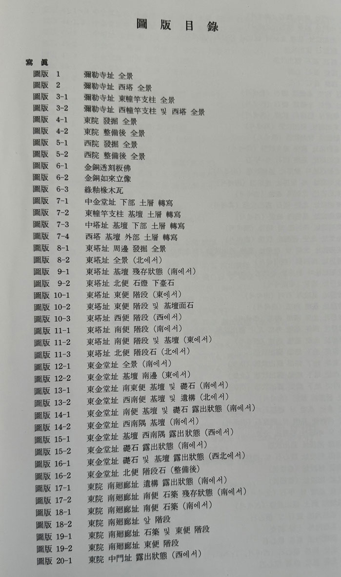 미륵사 유적발굴조사보고서 1 - 도판편 1000부 한정판 (평면도및 단면도있음) / 1987년초판 / 문화재연구소