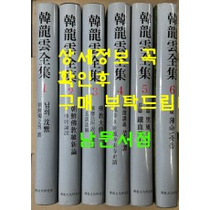 한용운전집 1~6 전6권 완질 /2006년 / 불교문화연구원