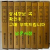 국역 기언 1~8 전8권 완질 원문영인포함 / 허목 / 2007년 / 민족문화추진회