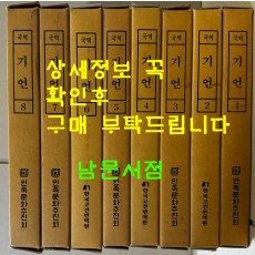국역 기언 1~8 전8권 완질 원문영인포함 / 허목 / 2007년 / 민족문화추진회