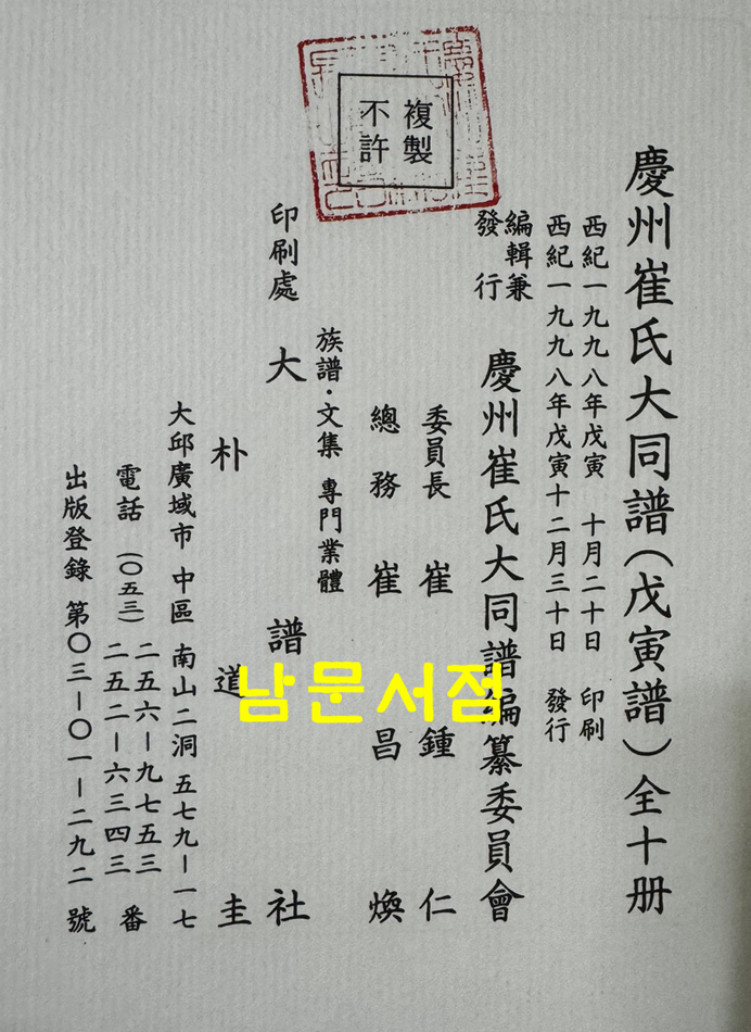 경주최씨대동보 1~10 전10권 완질 / 1998년 초판 / 대보사