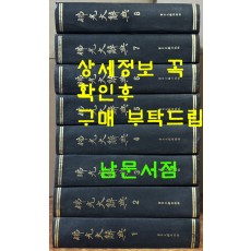 불광대사전 1~8 전8권 완질 영인본