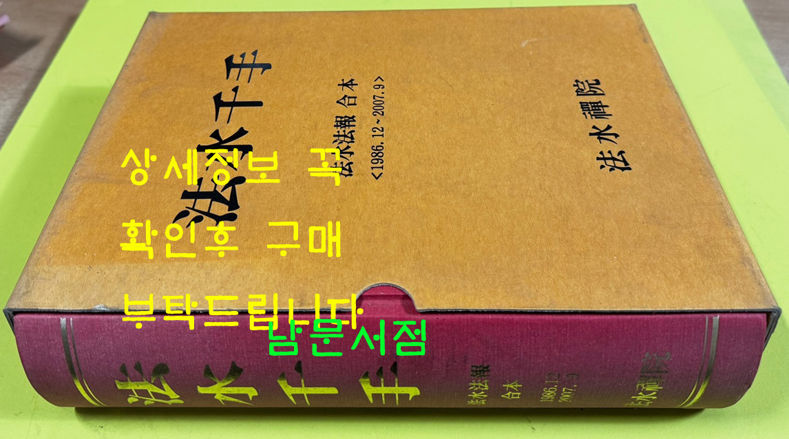 法水千手 법수천수 법수법보 합본 1986년12월부터 2007년 9월까지 / 법수선원 / 2007년