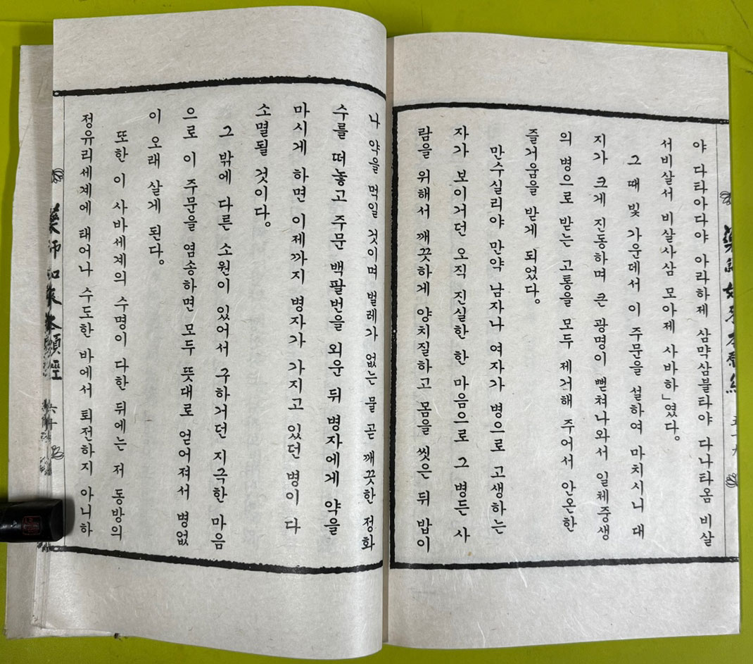 약사여래본원경 한지에 겹장본 / 불기2541년 / 겹장 77장 / 통도사 / 큰책