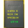 한글학회50년사 / 1971년 초판 / 한글학회