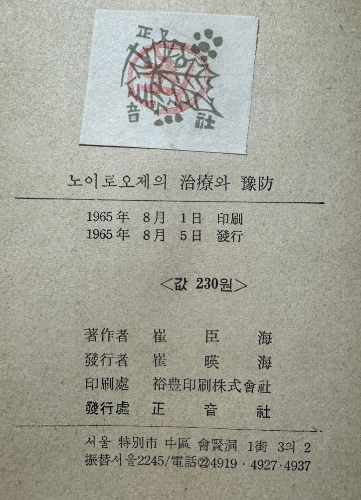 노이로오제의치료와예방 / 1965년 초판본 / 최신해 / 정음사