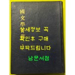 국문학정화 권 상 / 1954년재판 / 양주동 / 민중서관