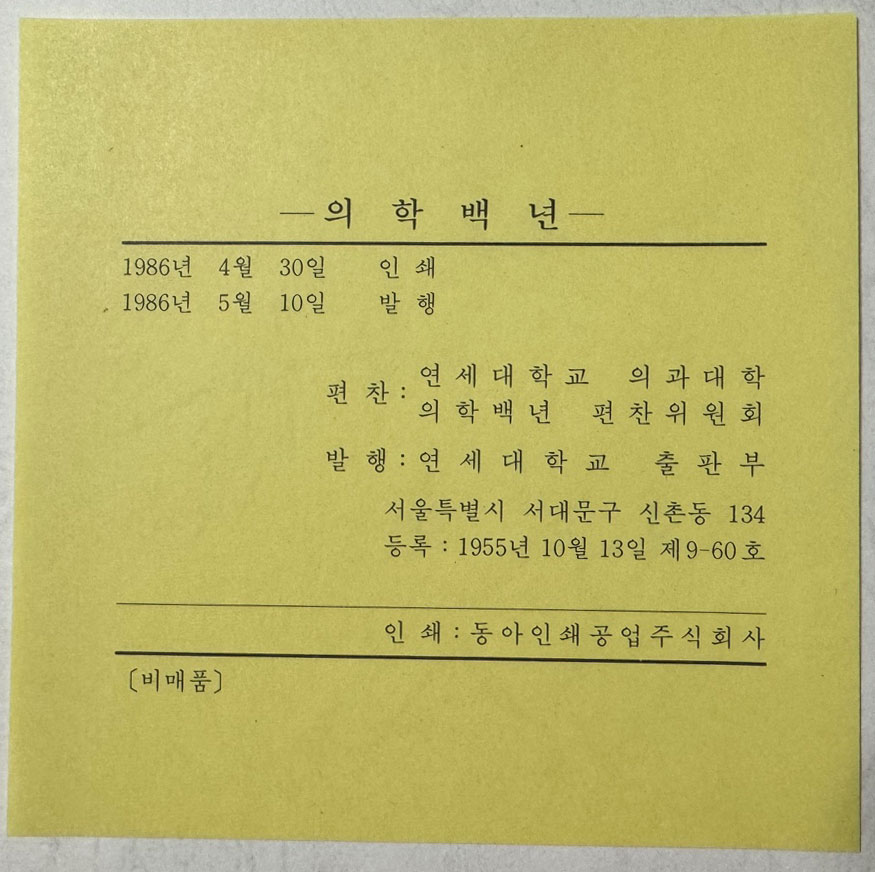 의학백년 1885~1985년 / 연세대학교의과대학 / 1986년 초판