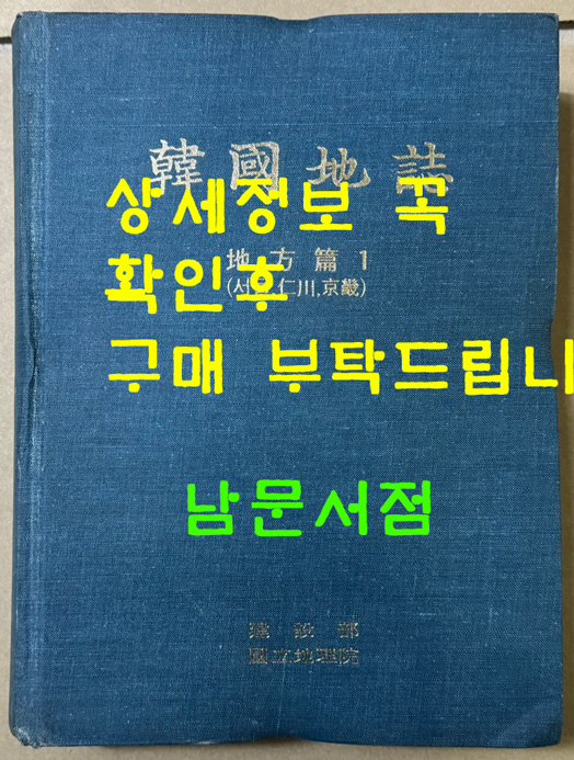 한국지지 지방편 1 - 서울, 인천, 경기 / 건설부 국립지리원 / 1984년 초판 / 636페이지