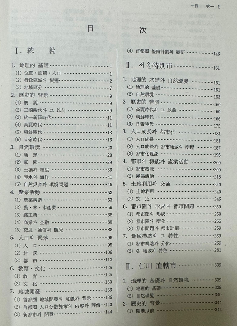 한국지지 지방편 1 - 서울, 인천, 경기 / 건설부 국립지리원 / 1984년 초판 / 636페이지