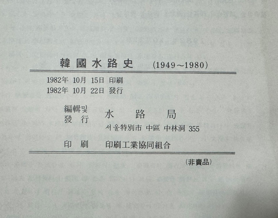 한국수로사 1949~1980년 / 수로국 / 1982년 초판 / 307페이지