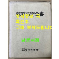한국방위전서 / 경우장학회 / 1987년 초판 / 789페이지