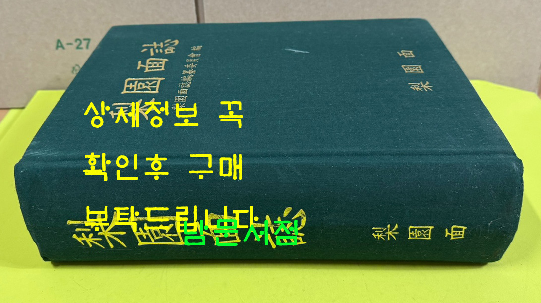 태안군 이원면지 / 이원면지편찬위원회 / 2010년초판 / 1386페이지