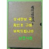 국역 심경강록 전 원문영인포함 / 전주이씨효령대군파 / 2001년 초판 / 540페이지