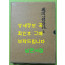 국역 심경강록 전 원문영인포함 / 전주이씨효령대군파 / 2001년 초판 / 540페이지