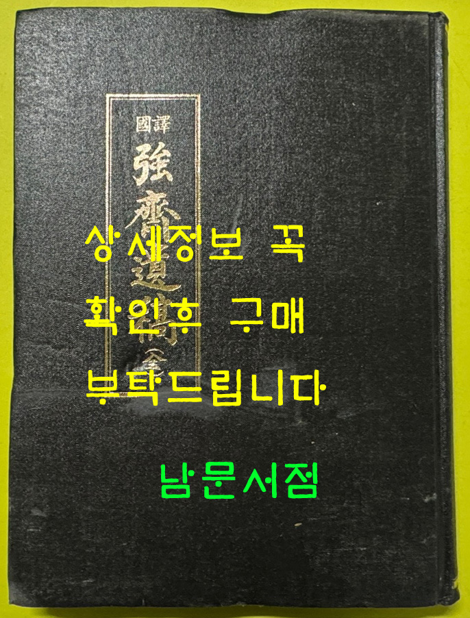 국역 강재유고 전 원문포함 / 김기현저 / 박경래역 / 녹양고문연구원 / 482페이지