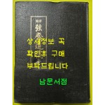 국역 강재유고 전 원문포함 / 김기현저 / 박경래역 / 녹양고문연구원 / 482페이지