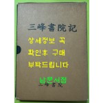 삼봉서원기 / 한주이진상선생기념사업회 / 대조사 / 2016년