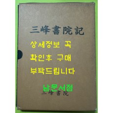 삼봉서원기 / 한주이진상선생기념사업회 / 대조사 / 2016년