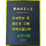 만오홍진전집 / 국회도서관 / 2006년 / 큰책