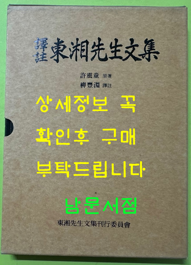 역주 동상선생문집 / 허진동 / 이회문화사 / 1995년