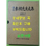 역주 동상선생문집 / 허진동 / 이회문화사 / 1995년