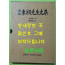 역주 동상선생문집 / 허진동 / 이회문화사 / 1995년