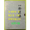 국역 송애집 / 송애선생문집간행회 / 1996년 / 향지문화사 / 609페이지