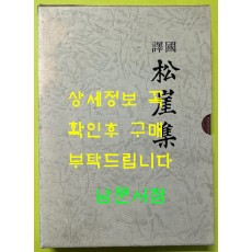 국역 송애집 / 송애선생문집간행회 / 1996년 / 향지문화사 / 609페이지