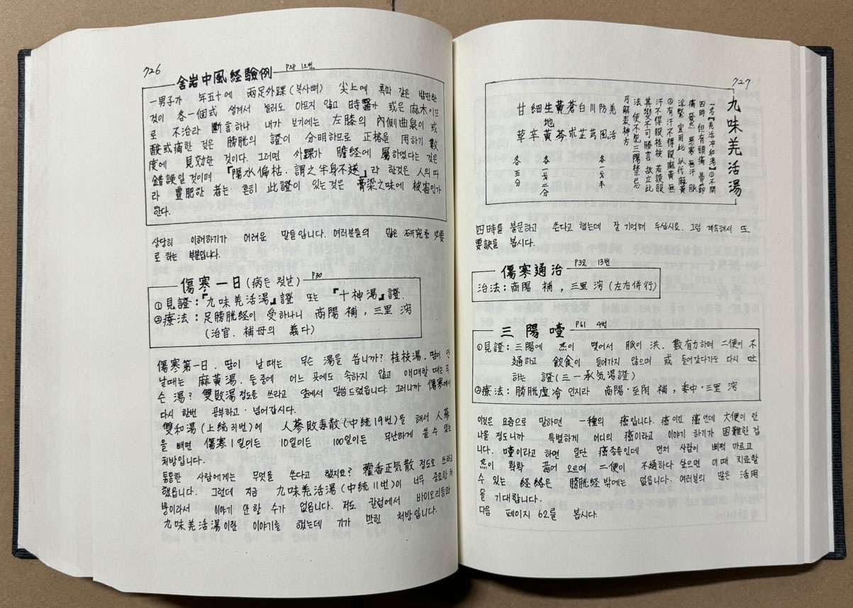 사암도인침술원리 40일강좌 / 금오 김홍경 / 필사영인본