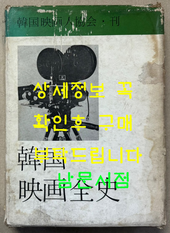 한국영화전사 1969년 초판 / 한국영화인협회 / 삼애사 / 459페이지