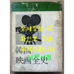 한국영화전사 1969년 초판 / 한국영화인협회 / 삼애사 / 459페이지