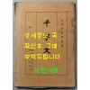 동양학총서 제3집 천자문 / 1984년 재판 / 단국대학교부설 동양학연구소