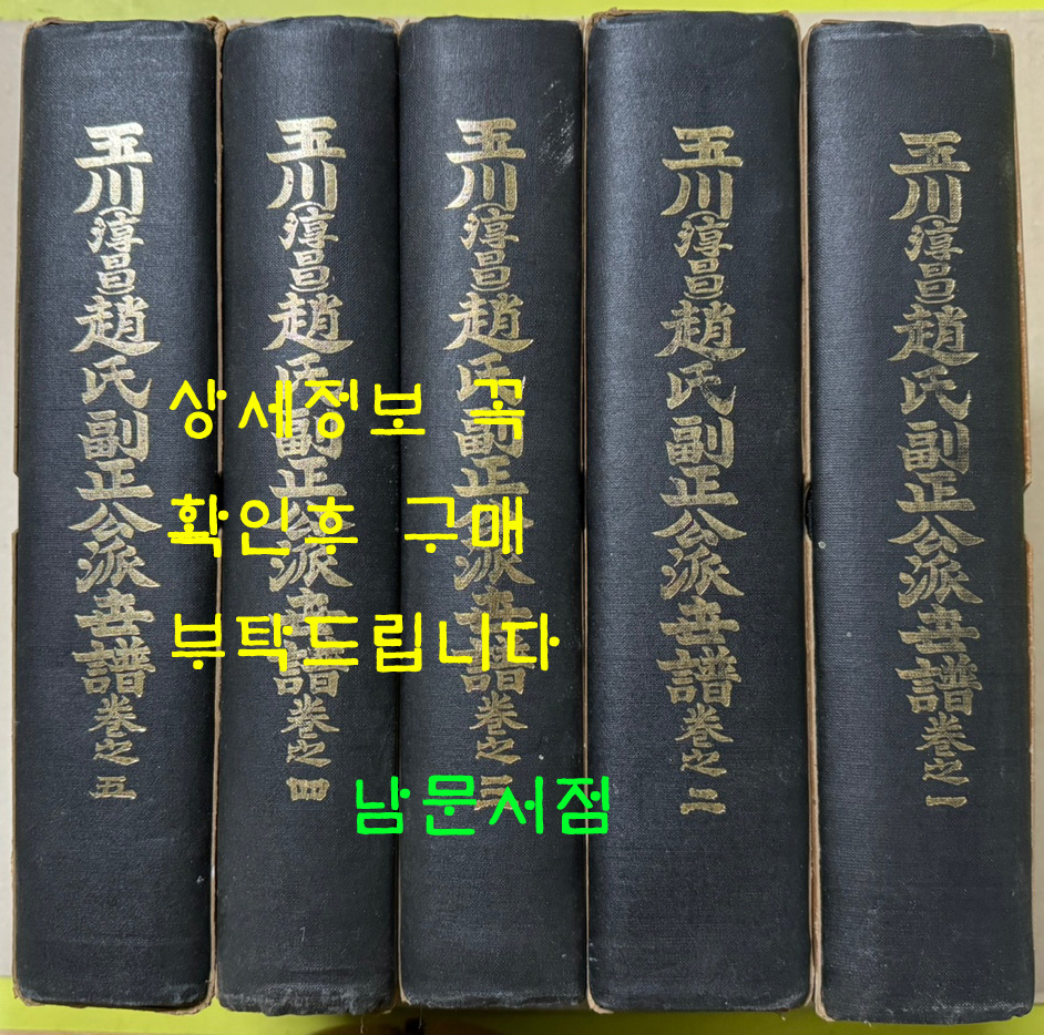 옥천 순창 조씨 부정공파세보 권지1~권지5 까지 전5권 완질 / 28세손까지 보임 / 1986년초판 / 회상사