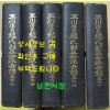 옥천 순창 조씨 부정공파세보 권지1~권지5 까지 전5권 완질 / 28세손까지 보임 / 1986년초판 / 회상사