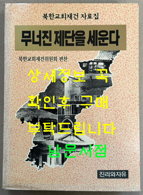 무너진 제단을 세운다 / 북한교회재건자료집 / 진리와자유 / 1995년 / 692페이지