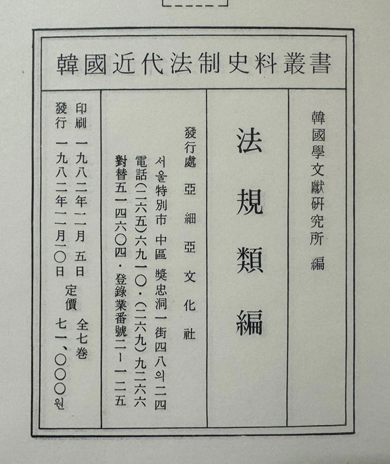 법규류편 1~7 전7권 완질 영인본 / 1982년 초판 / 아세아문화사