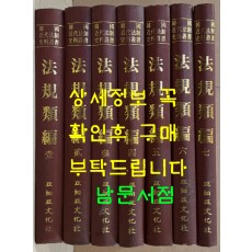 법규류편 1~7 전7권 완질 영인본 / 1982년 초판 / 아세아문화사