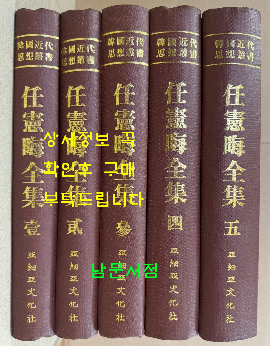 임헌회전집 1~5 전5권 완질 영인본 / 1985년 초판 / 아세아문화사