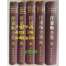 임헌회전집 1~5 전5권 완질 영인본 / 1985년 초판 / 아세아문화사