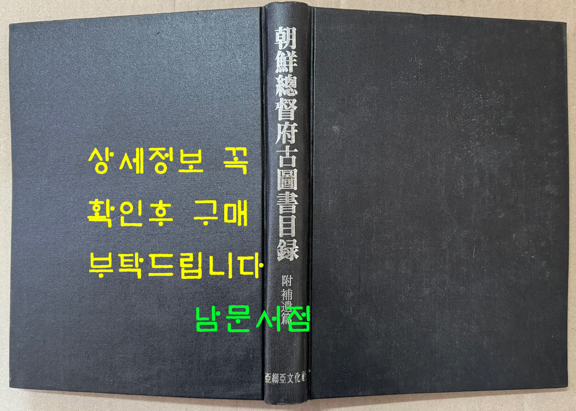 조선총독부고도서목록 부 보유편 1921년판 보유는 1934년판 영인 / 1985년 아세아문화사영인