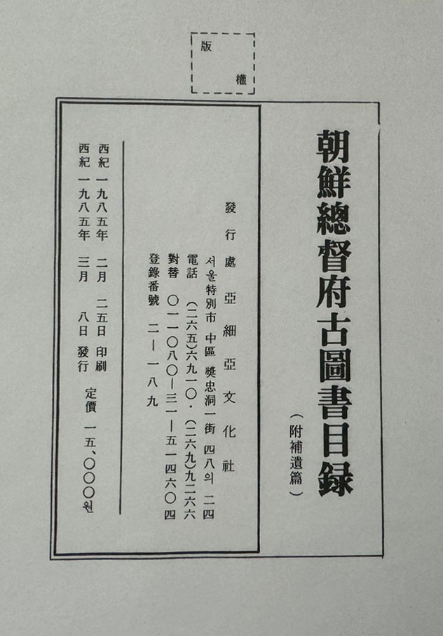 조선총독부고도서목록 부 보유편 1921년판 보유는 1934년판 영인 / 1985년 아세아문화사영인