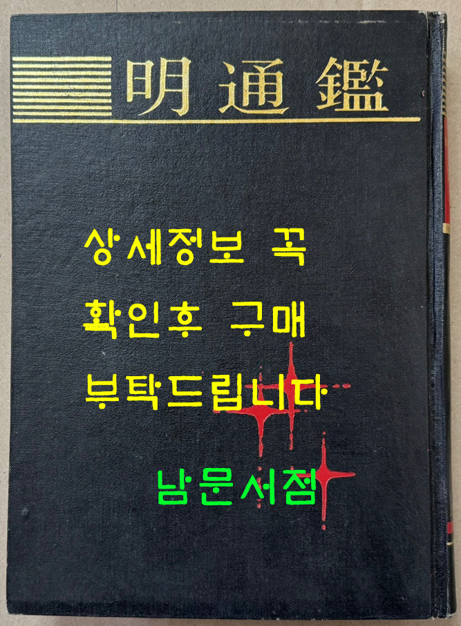 명통감 1994년판 영인본 / 상해고적출판사