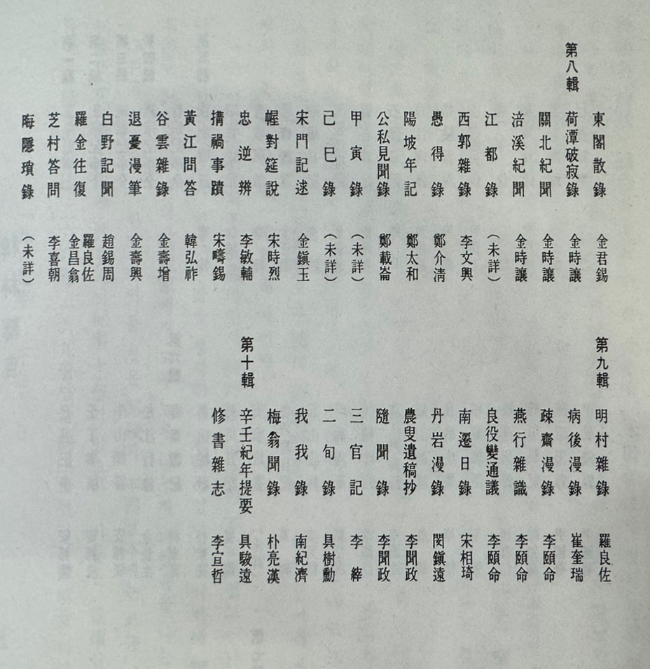 稗林 패림1-10 전10권 완질 영인본 조선시대야사총서