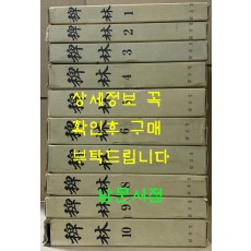 稗林 패림1-10 전10권 완질 영인본 조선시대야사총서
