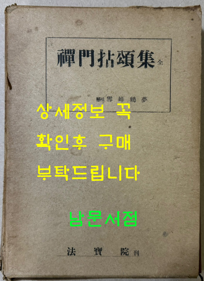 현토 선문염송집 / 장설봉 / 법보원 / 1966년 초판